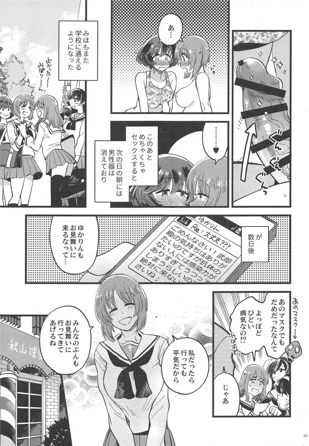 西住殿に生えてしまっても愛しております! Page.24