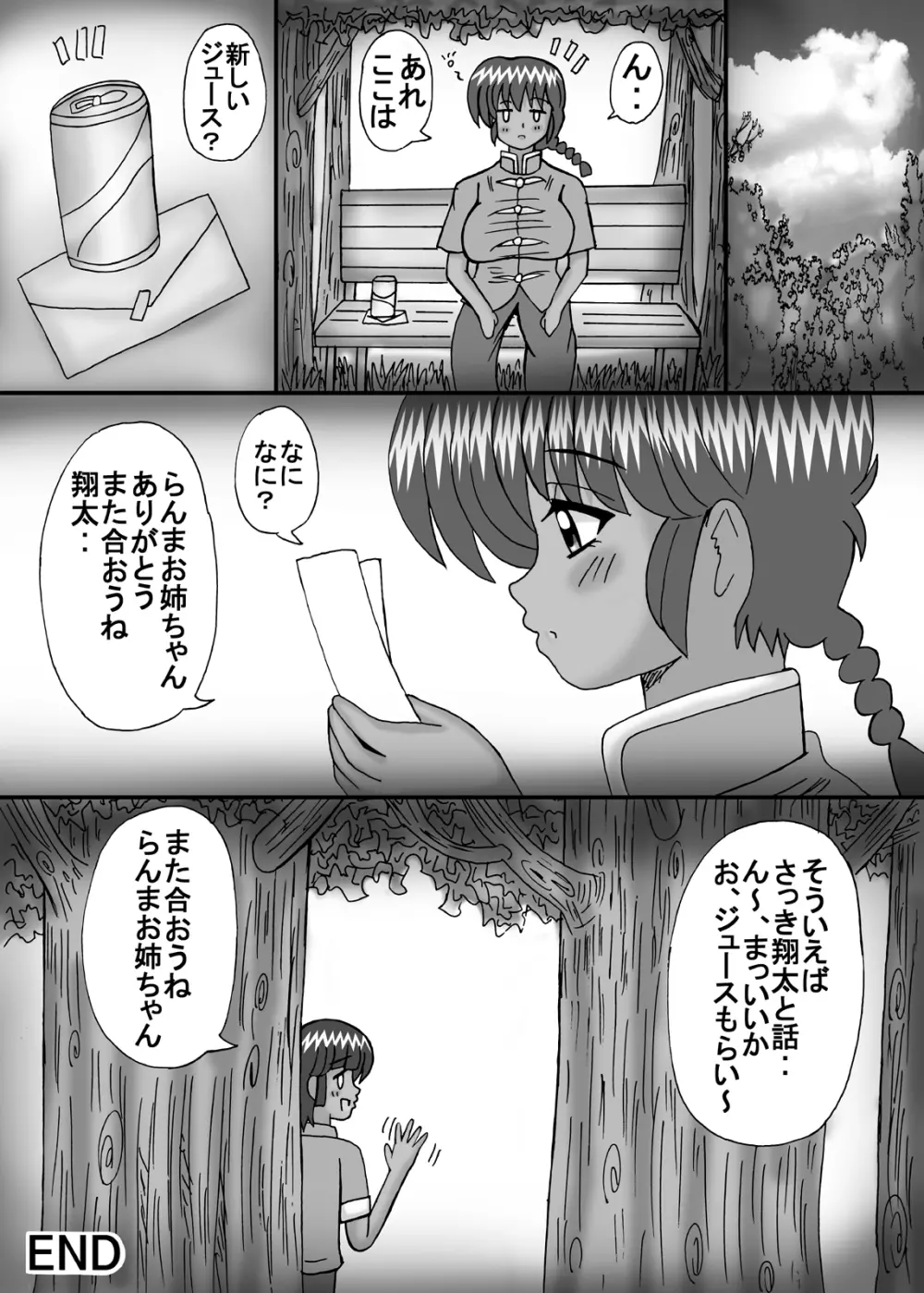 ボクの大好きならんま Page.20