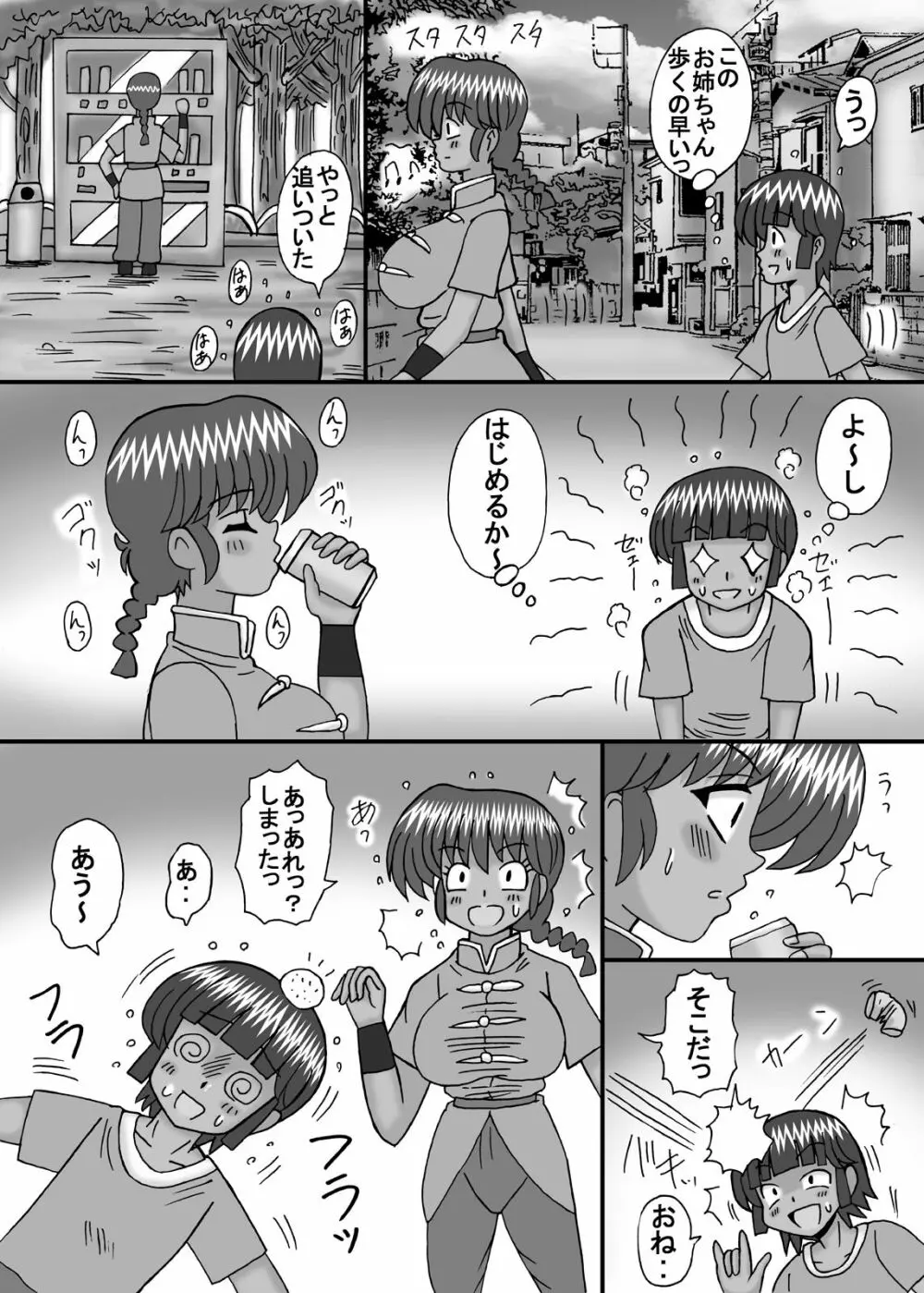 ボクの大好きならんま Page.8