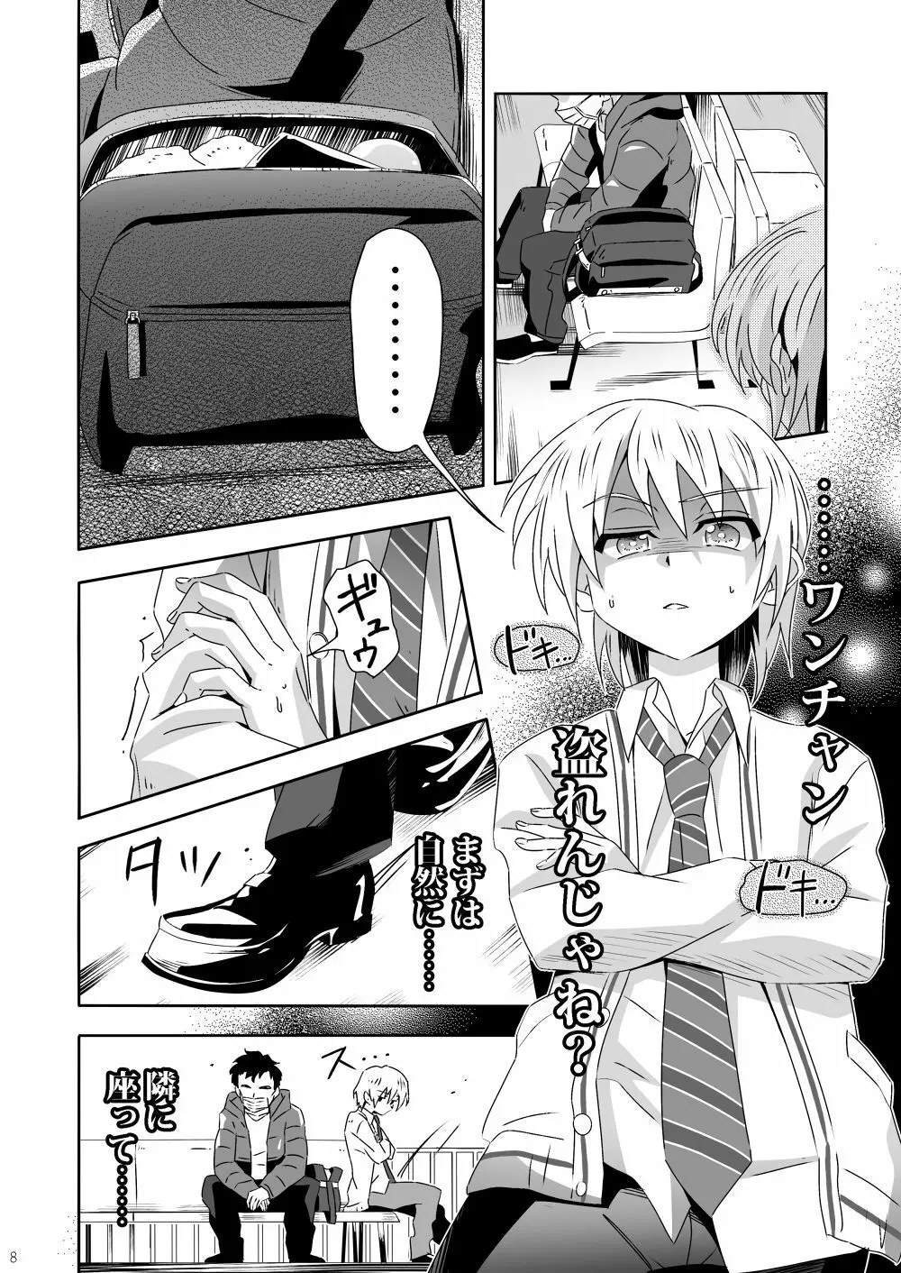 逆瀬の不幸な1日 Page.7