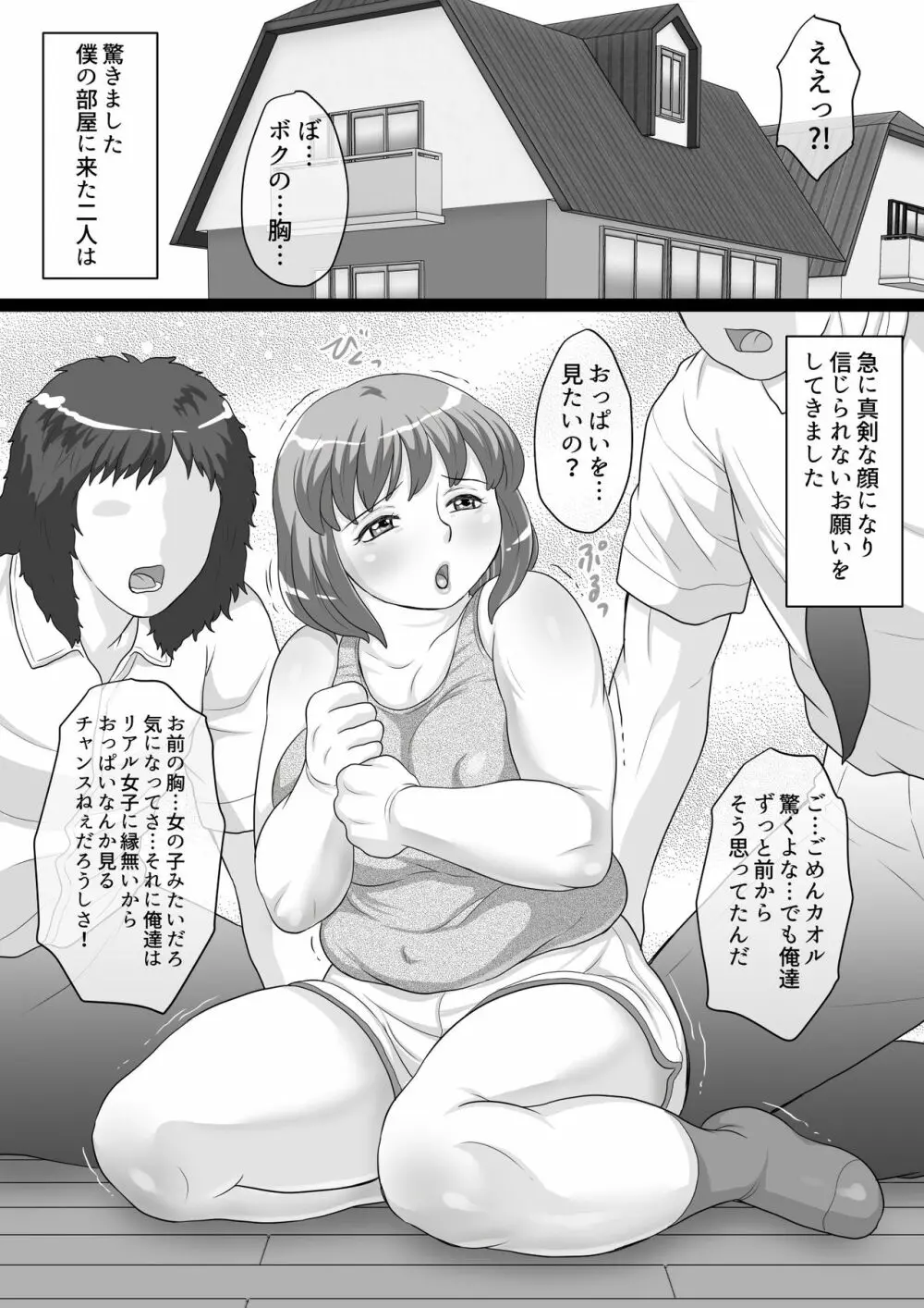 にくショタ でぶのオッパイは揉まれる為にある! Page.5