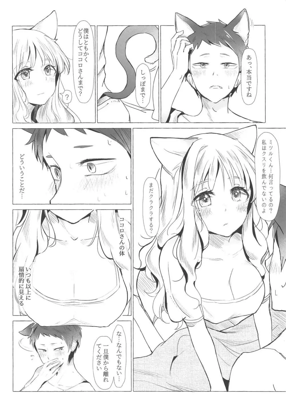 猫被れないの二人 Page.15