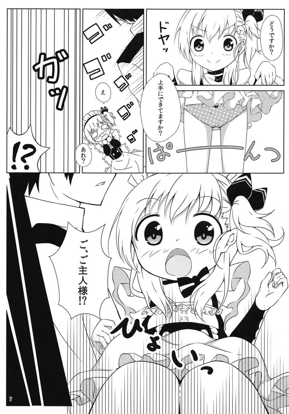 ご主人様、これもメイドのお仕事ですか? Page.6