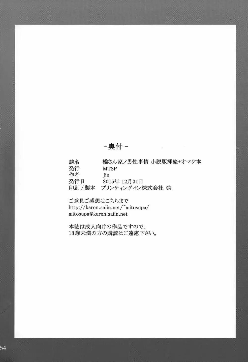 橘さん家ノ男性事情 小説版挿絵+オマケの本 Page.54