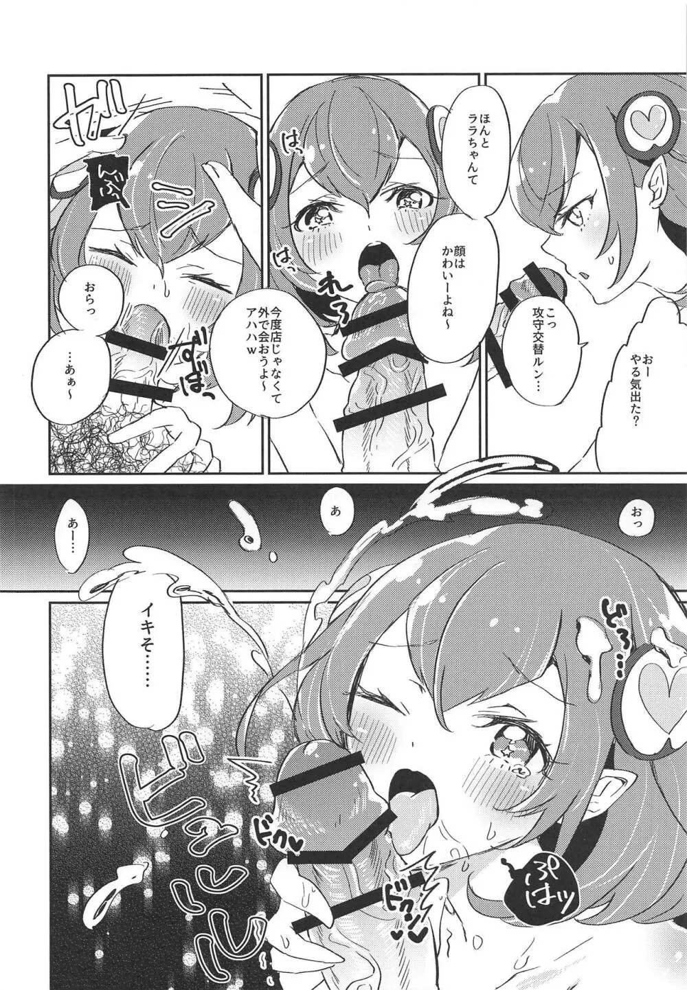 (レインボーフレーバー20) [あかりんごちゃん (みこりん)] はたらく★ララちゃん～箱ヘル編(前編)～ (スター☆トゥインクルプリキュア) Page.17