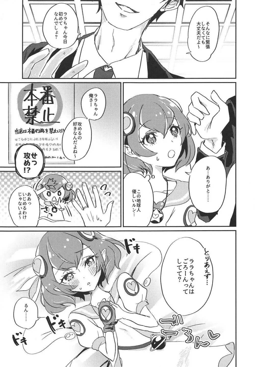 (レインボーフレーバー20) [あかりんごちゃん (みこりん)] はたらく★ララちゃん～箱ヘル編(前編)～ (スター☆トゥインクルプリキュア) Page.6