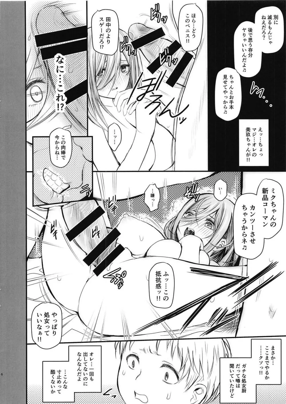 オレと三玖ちゃんと鬼畜先輩 Page.6