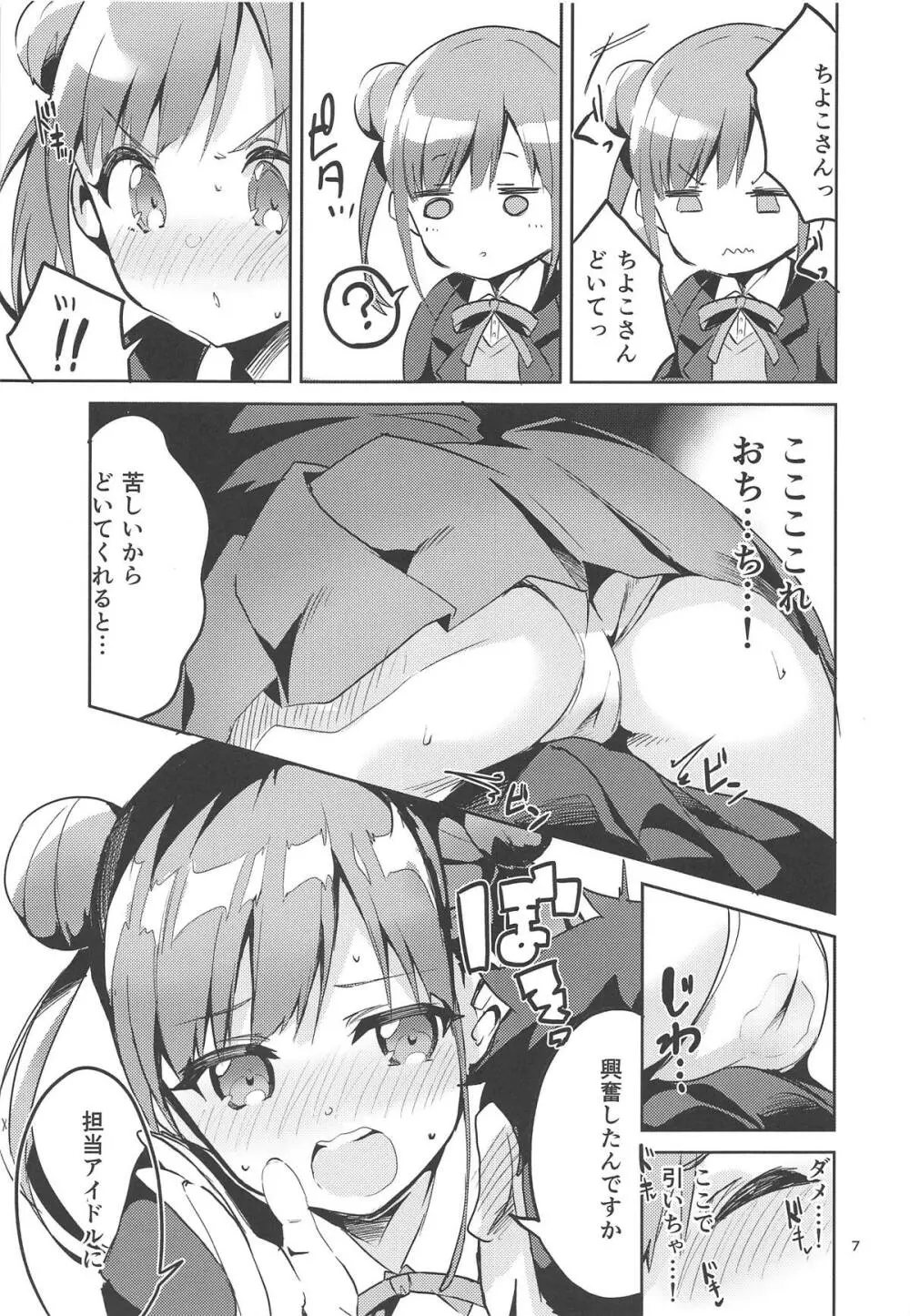 とろけるちょこれーとでぃっぷ Page.6