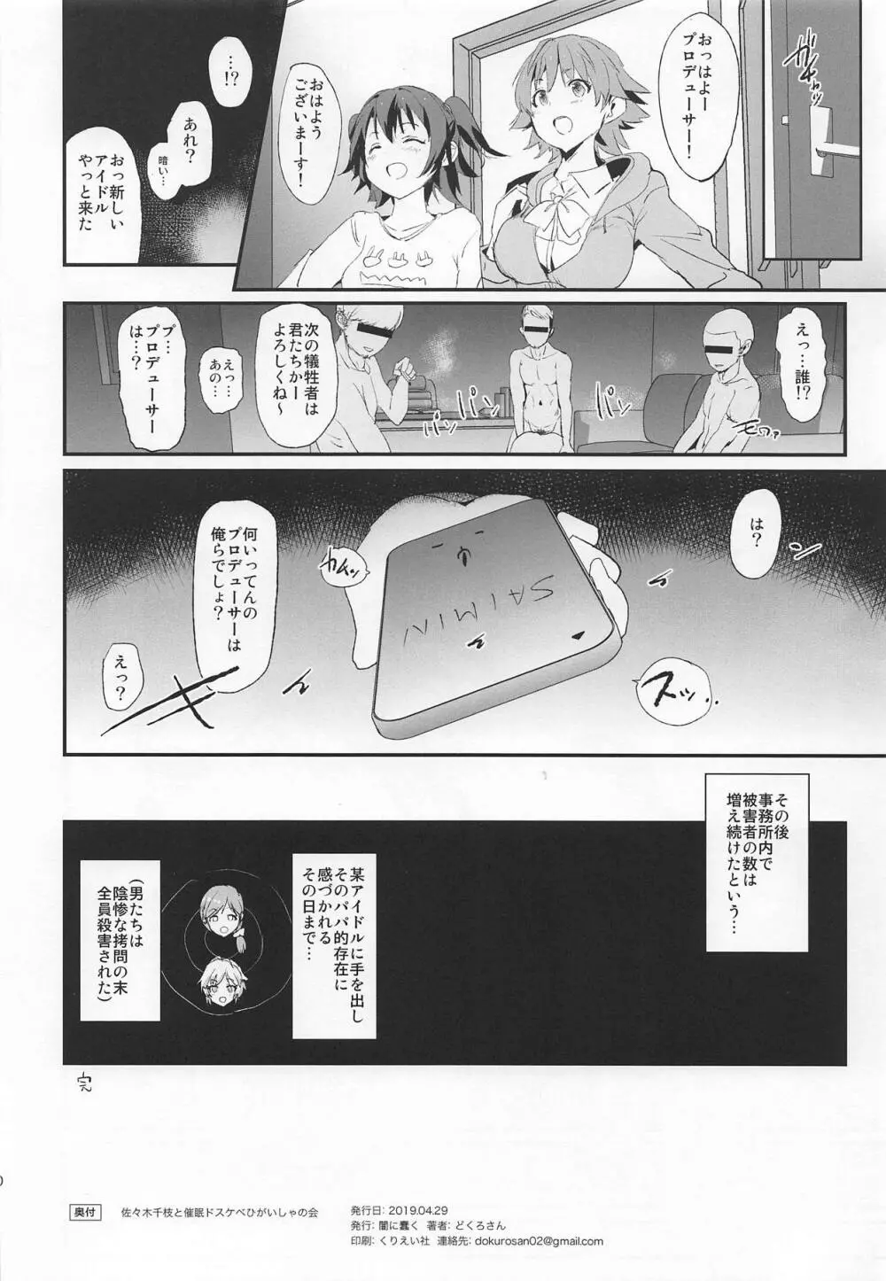 佐々木千枝と催眠ドスケベひがいしゃの会 Page.19