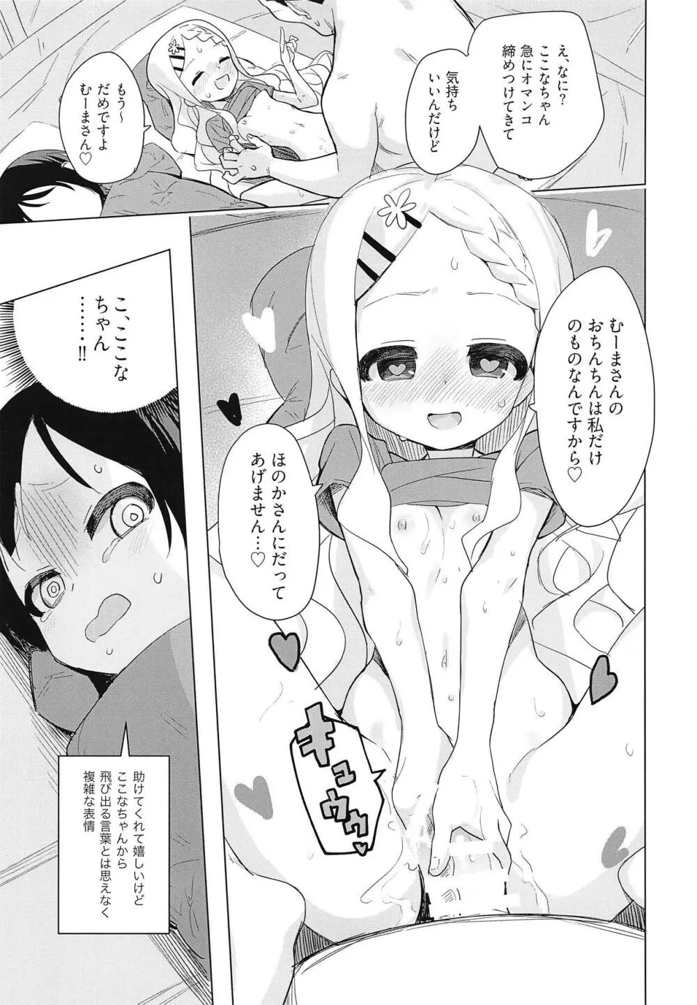 ここなちゃんにカレシができた。 Page.16