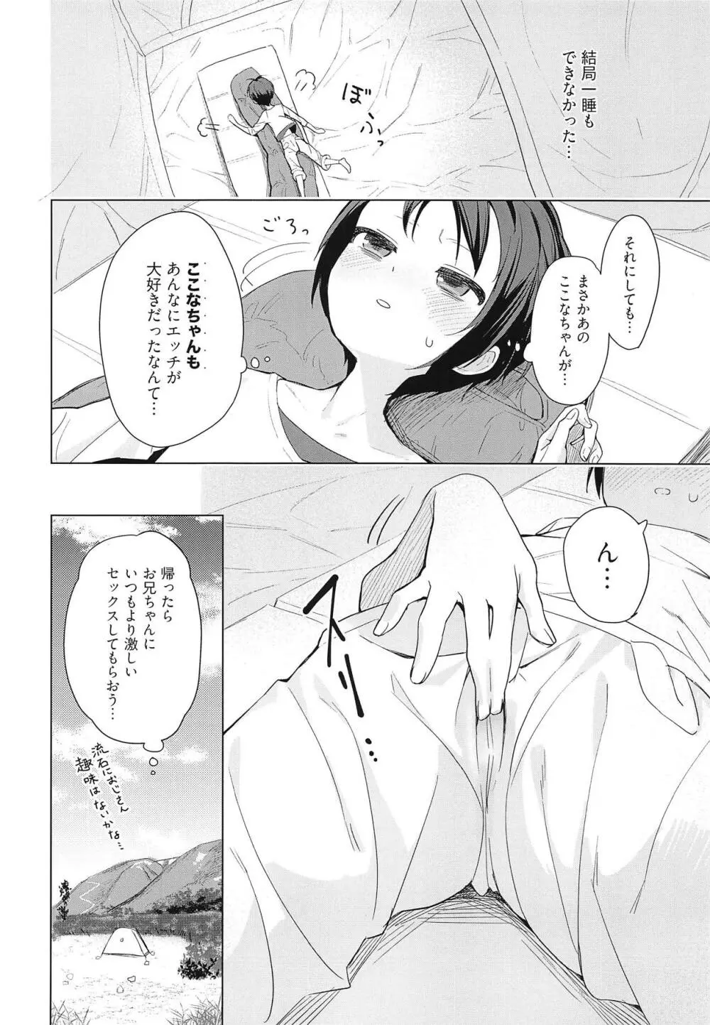 ここなちゃんにカレシができた。 Page.23