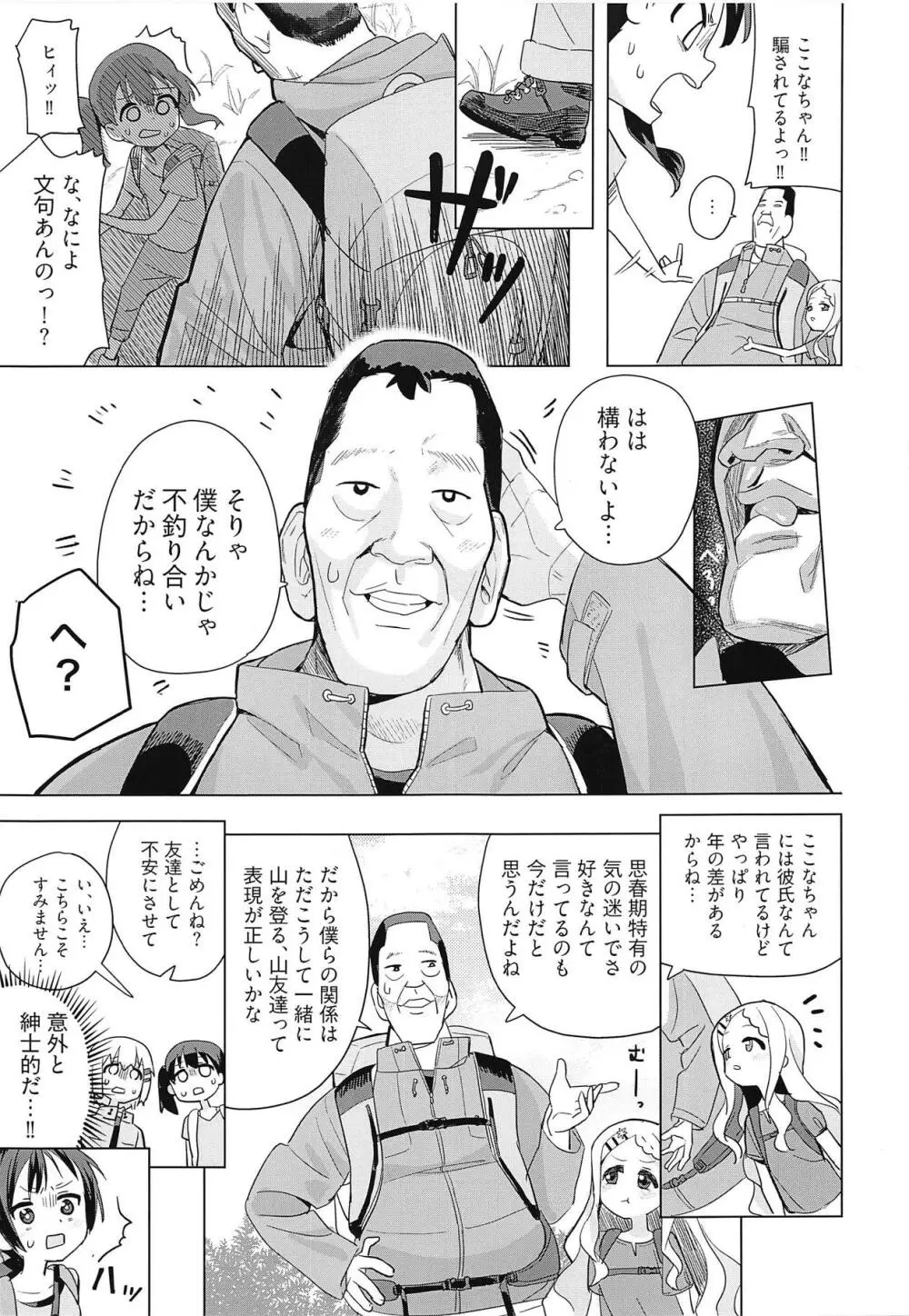 ここなちゃんにカレシができた。 Page.4