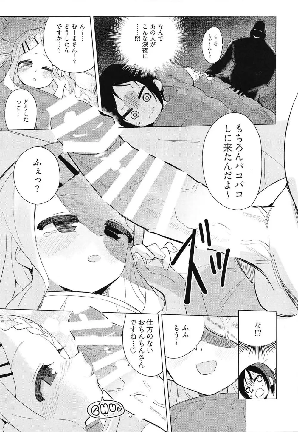 ここなちゃんにカレシができた。 Page.8