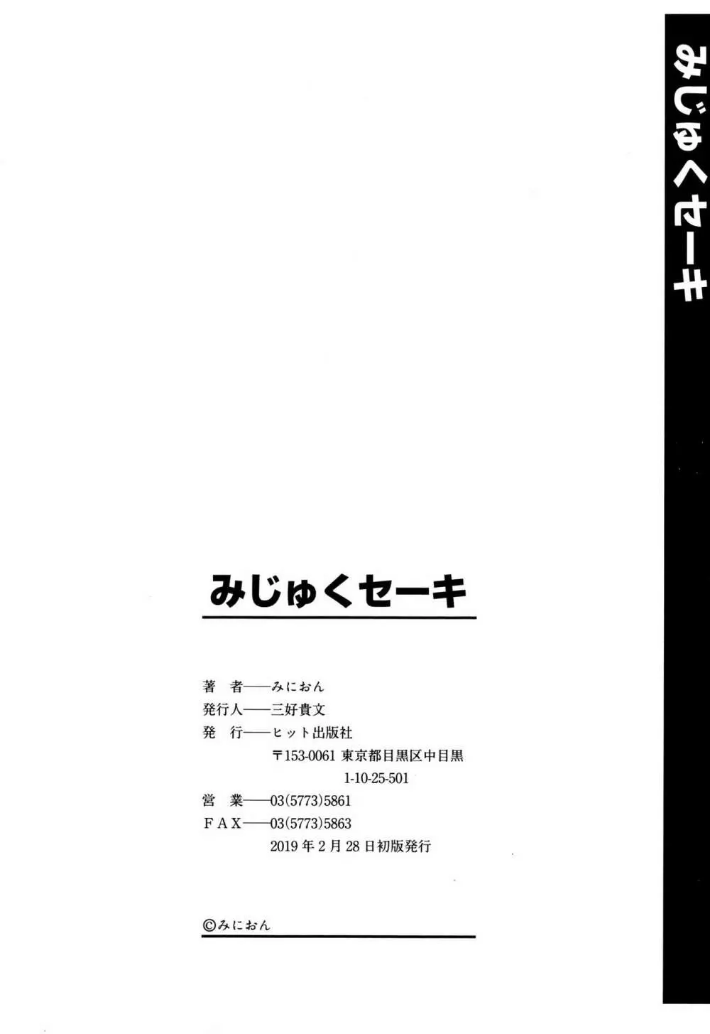 みじゅくセーキ Page.189