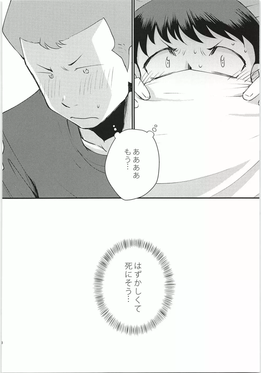 はずかしすぎて死にそう Page.9