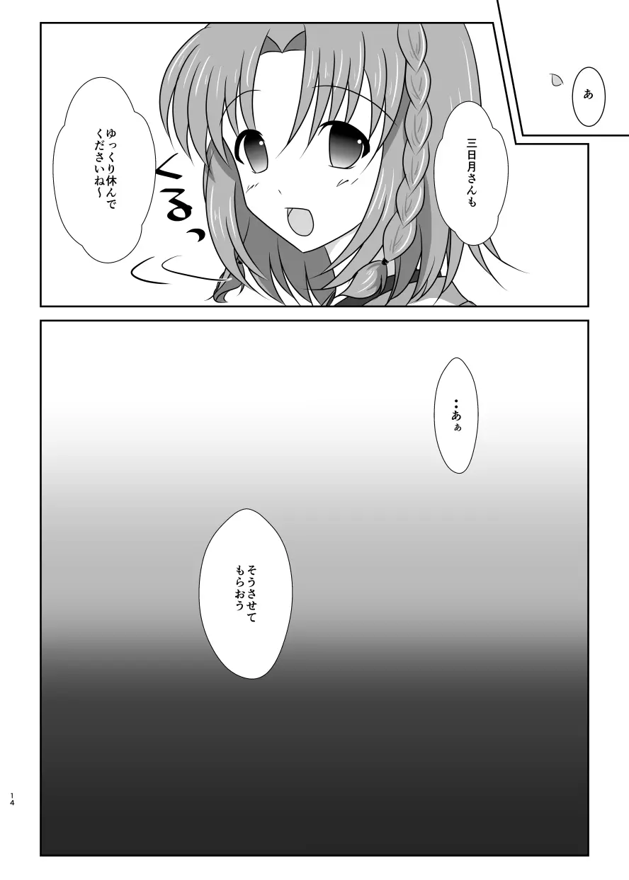 高嶺に咲くは野辺の花 Page.13