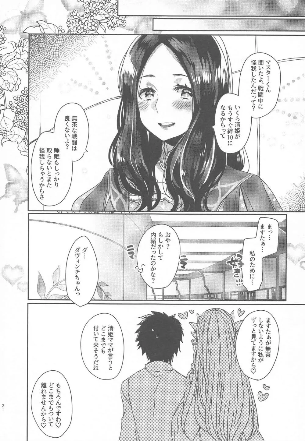 うちの清姫はママ2 Page.20