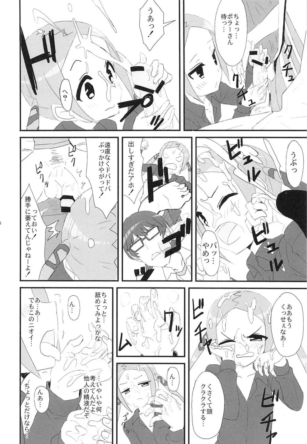 ボラーちゃんくんがボラーちゃんになる話 Page.7