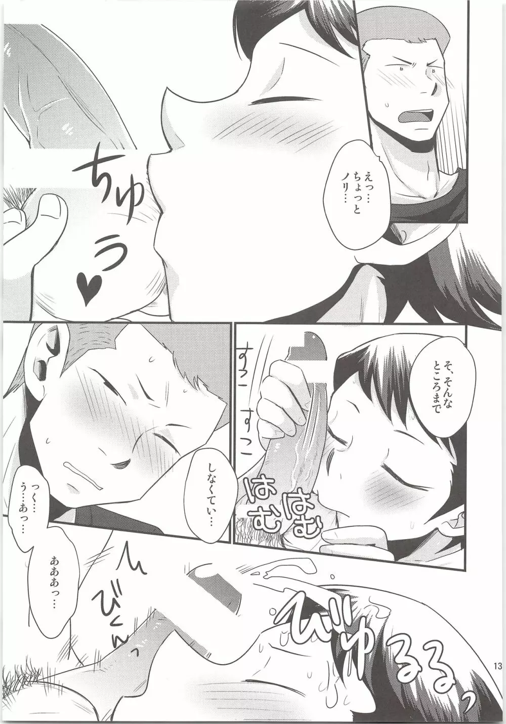 のりふみがごほうびあげちゃう Page.13