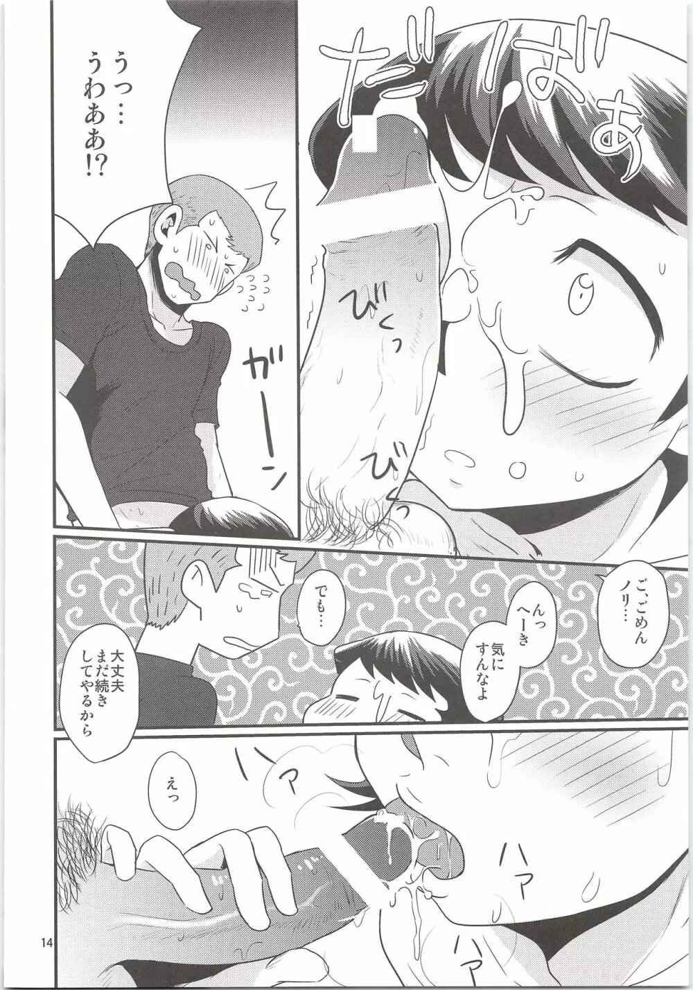 のりふみがごほうびあげちゃう Page.14