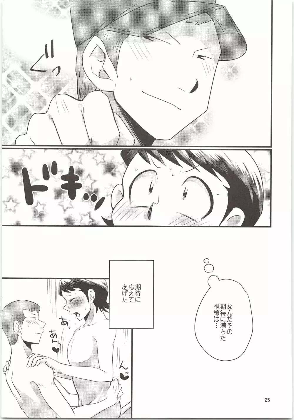 のりふみがごほうびあげちゃう Page.25