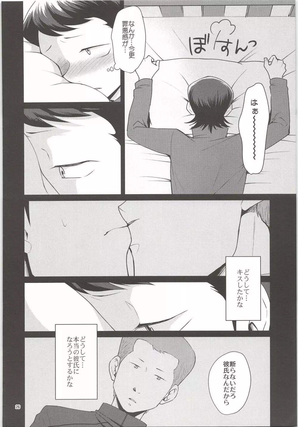 俺のものになってよ Page.24