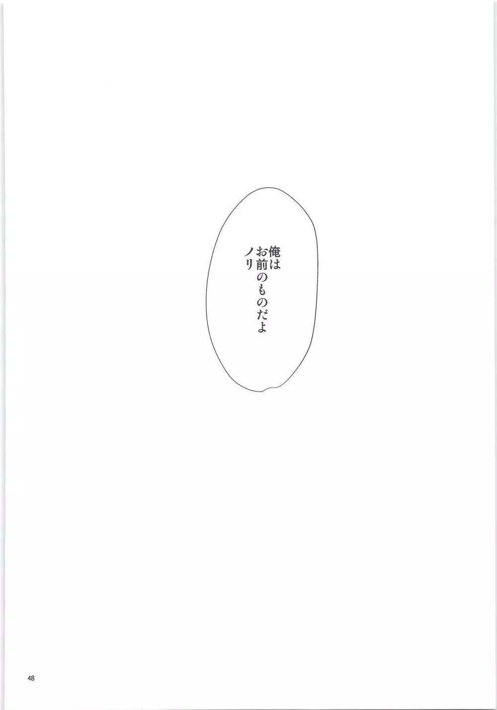 俺のものになってよ Page.46