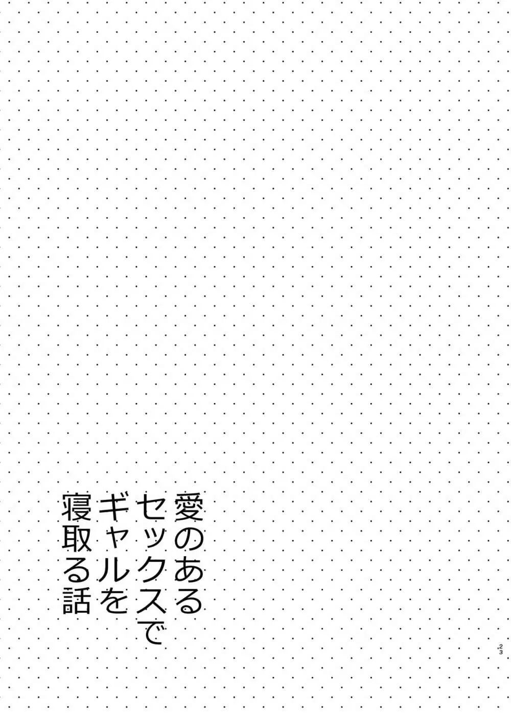 愛のあるセックスでギャルを寝取る話 Page.22