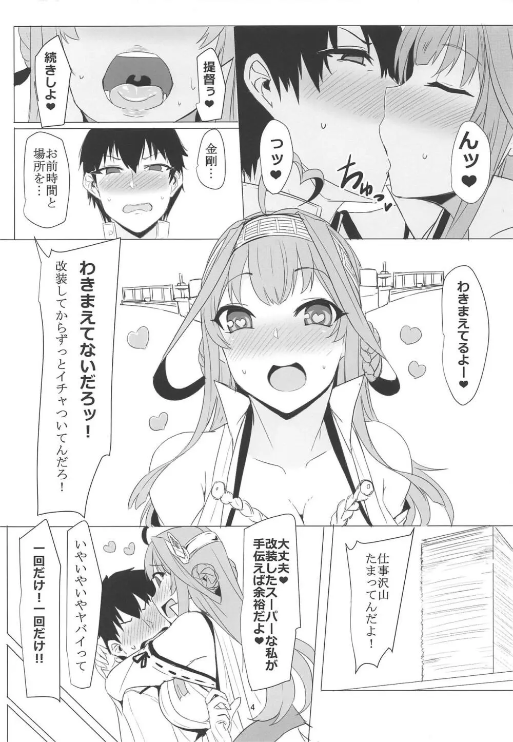 金剛のLOVEは止まらない Page.3