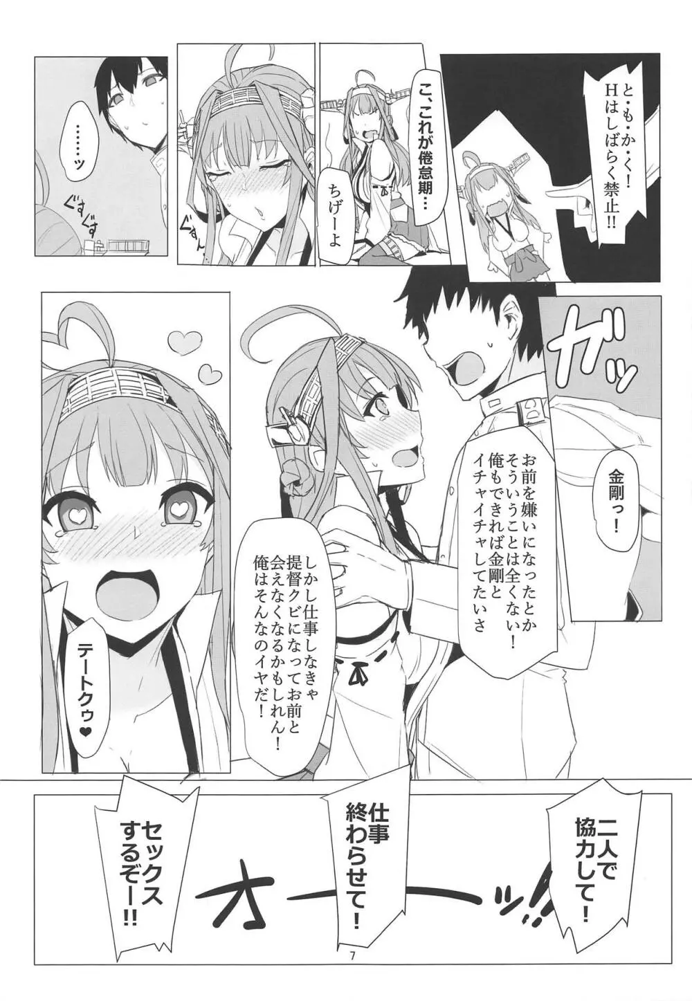 金剛のLOVEは止まらない Page.6