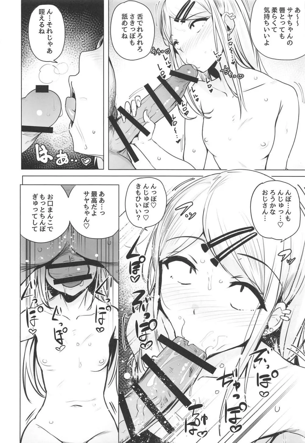 サヤちゃんのが一番おいしい Page.6