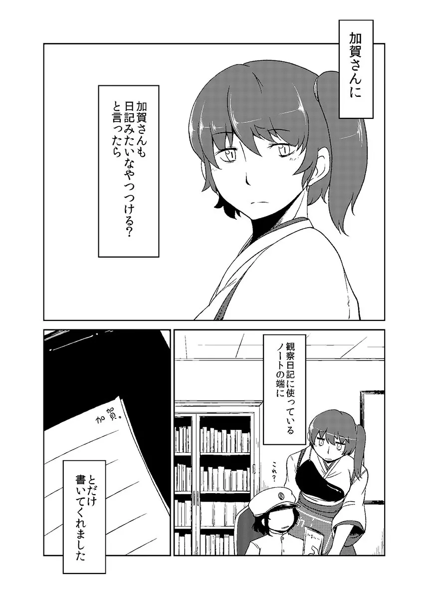 加賀さん観察日記 Page.18