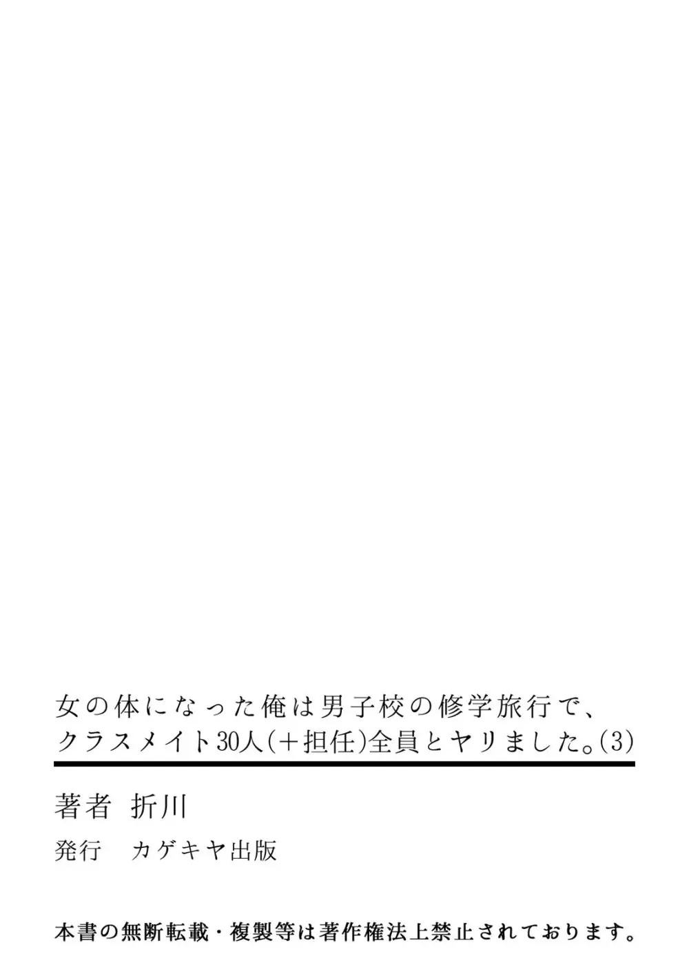 [折川] 女の体になった俺は男子校の修学旅行で、クラスメイト30人(＋担任)全員とヤリました。(3) Page.33