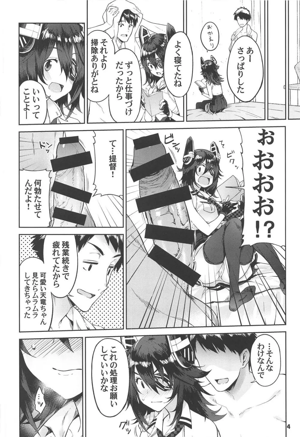 可愛い天龍ちゃんは提督の言いなり♥ Page.3