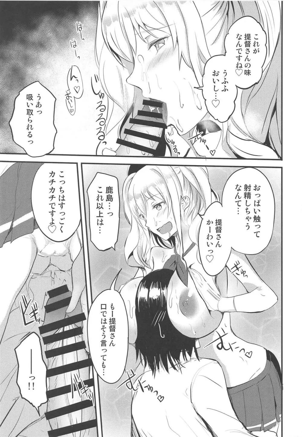 鹿島に搾り取られたい! Page.8