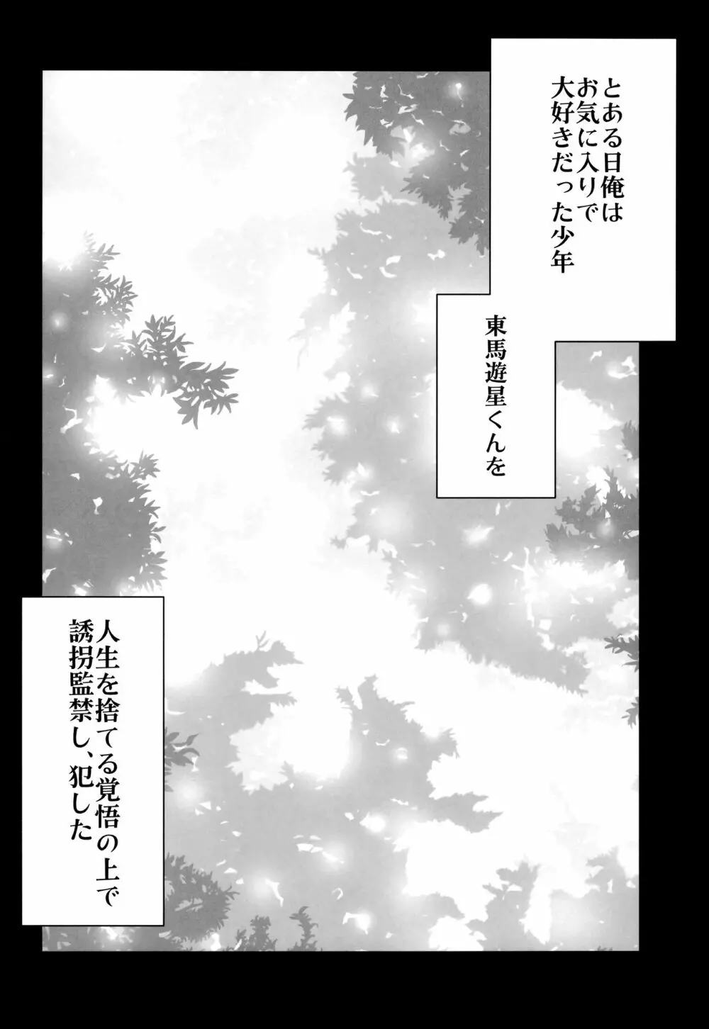 誘拐監禁した少年はサイコパス Page.3