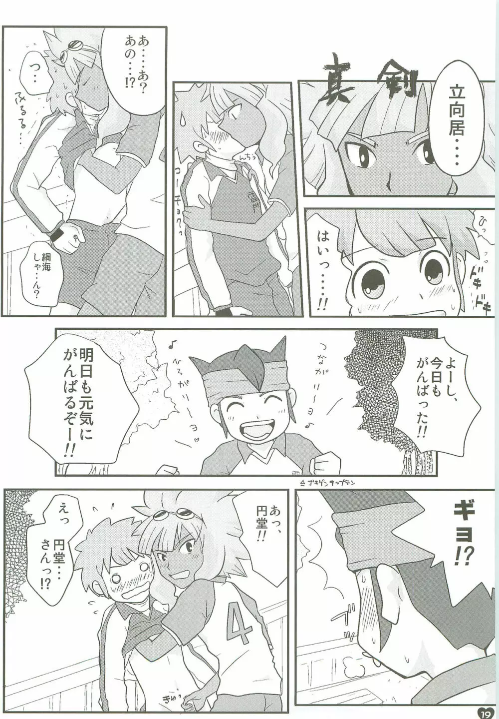 ツナガル青春ボーイズ! Page.18