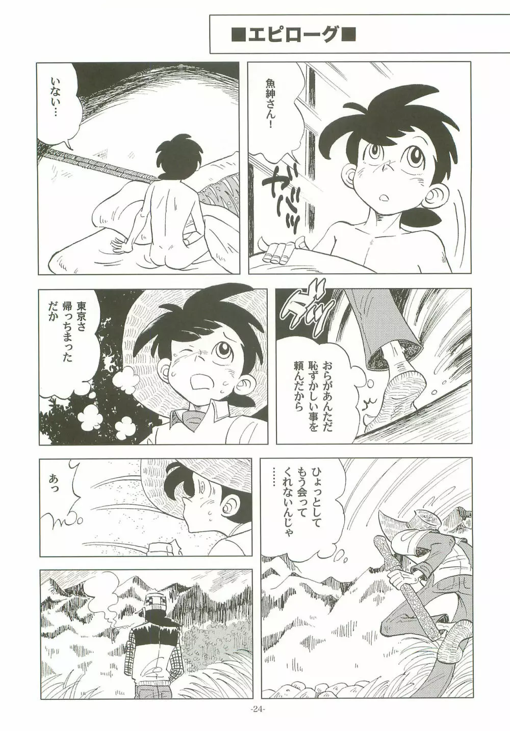 竿を握らしゃ日本一!! Page.23