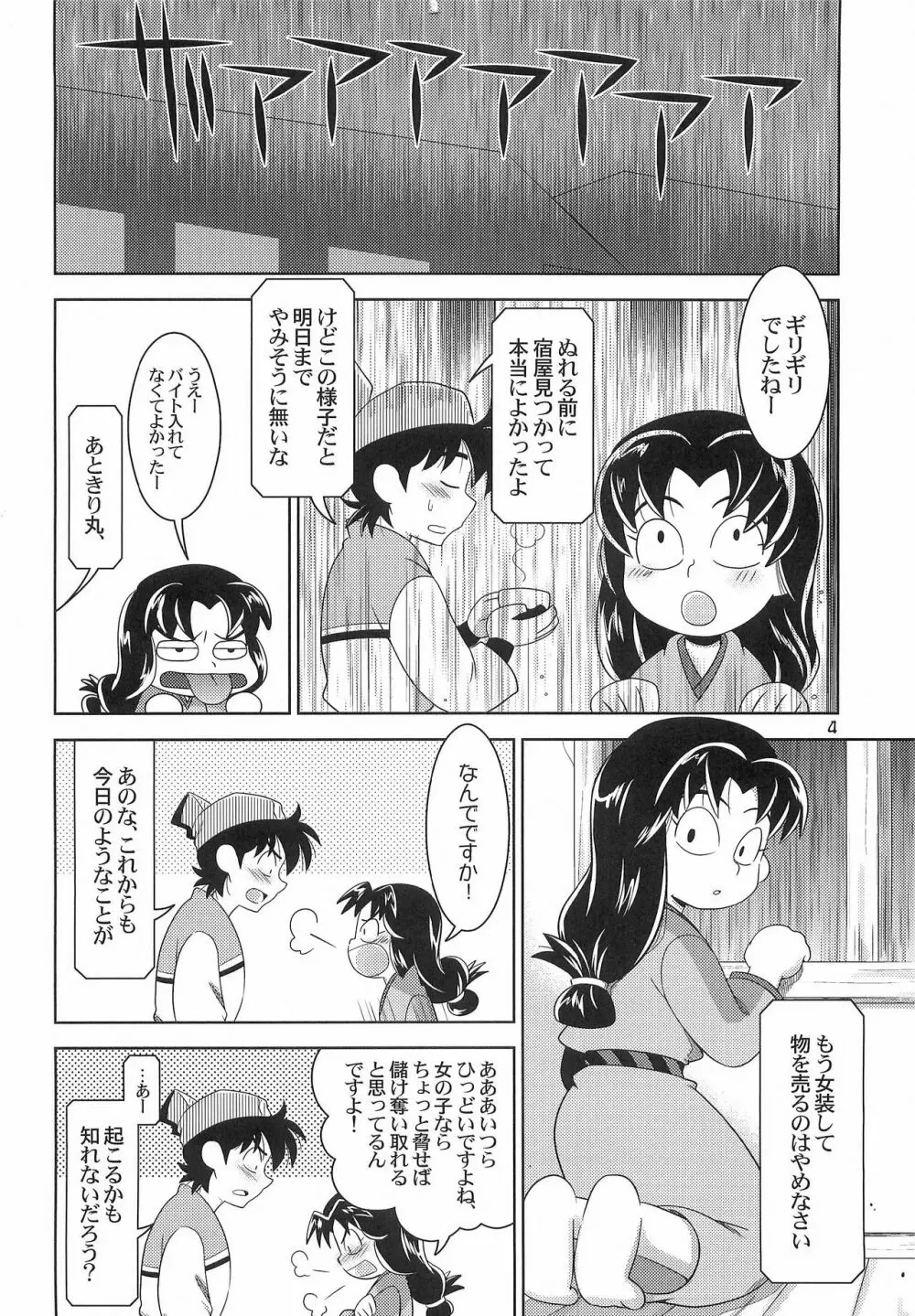 あめにうたえば Page.3