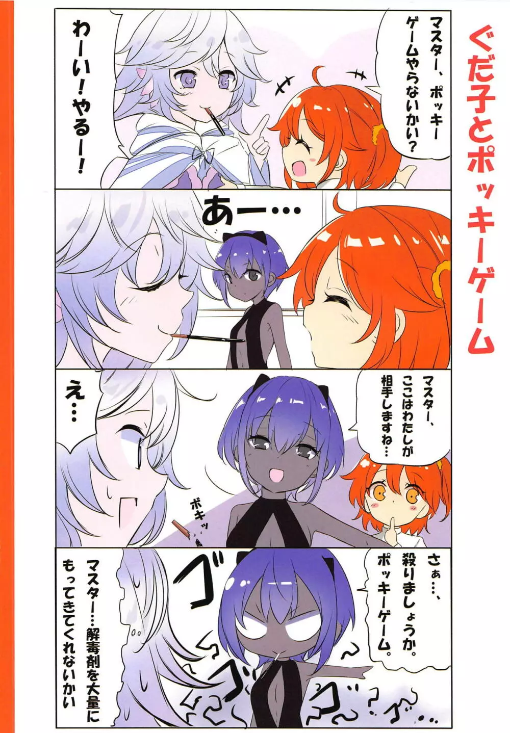 ぐだ子と一緒!! Page.9