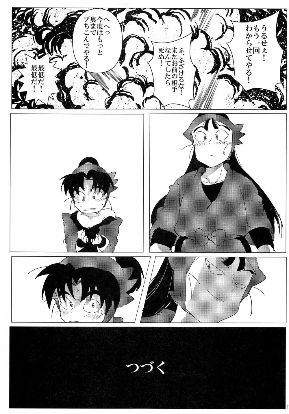 おにんにんωたまたま ～生イキ仙ちゃんとお仕置き文次郎～ Page.18