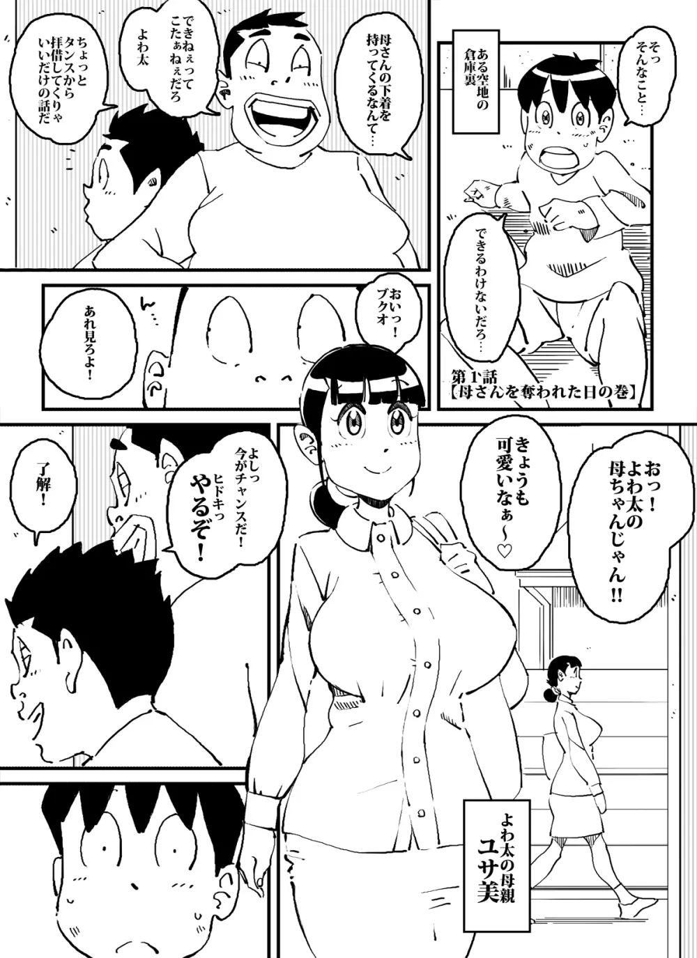 いじめっコンビ ぼくの母さんに手を出すな!! Page.3