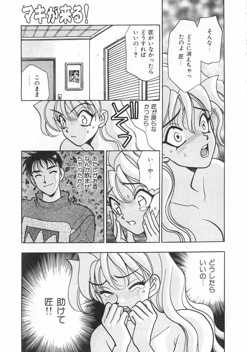 マキが来る！ Page.102