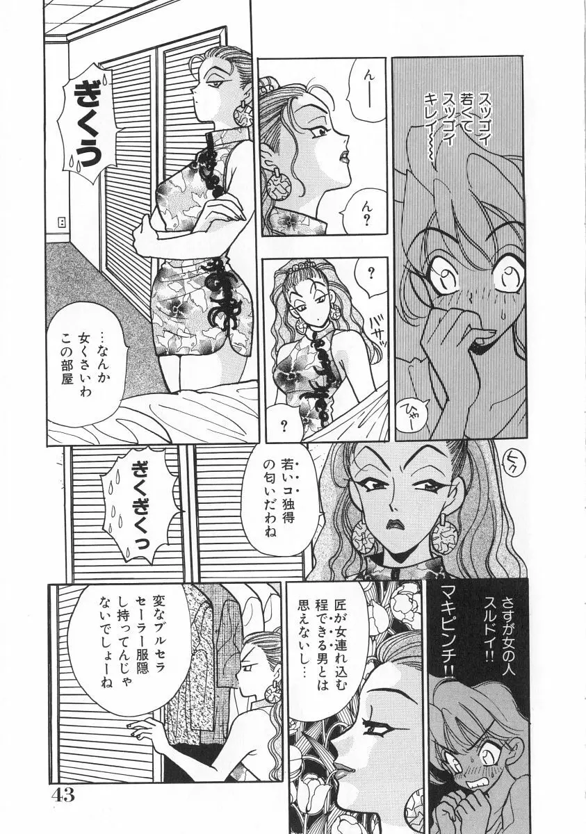 マキが来る！ Page.44