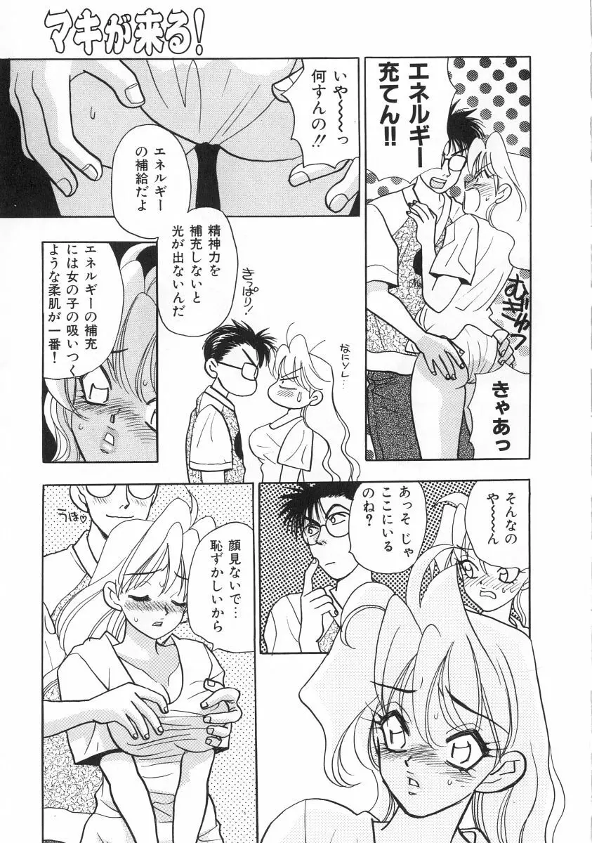 マキが来る！ Page.62