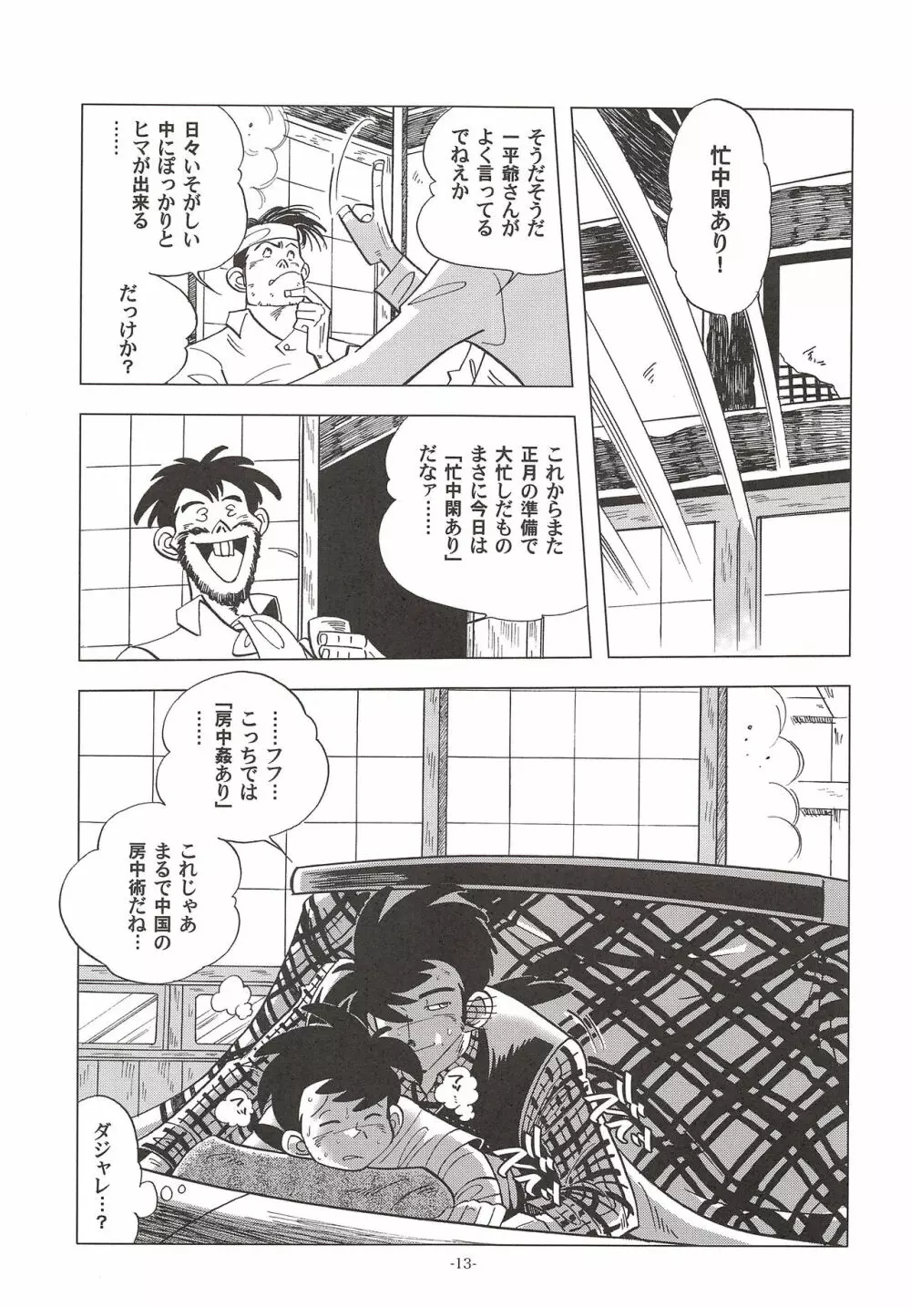 竿を握らしゃ日本一!! ドン突き編 Page.12