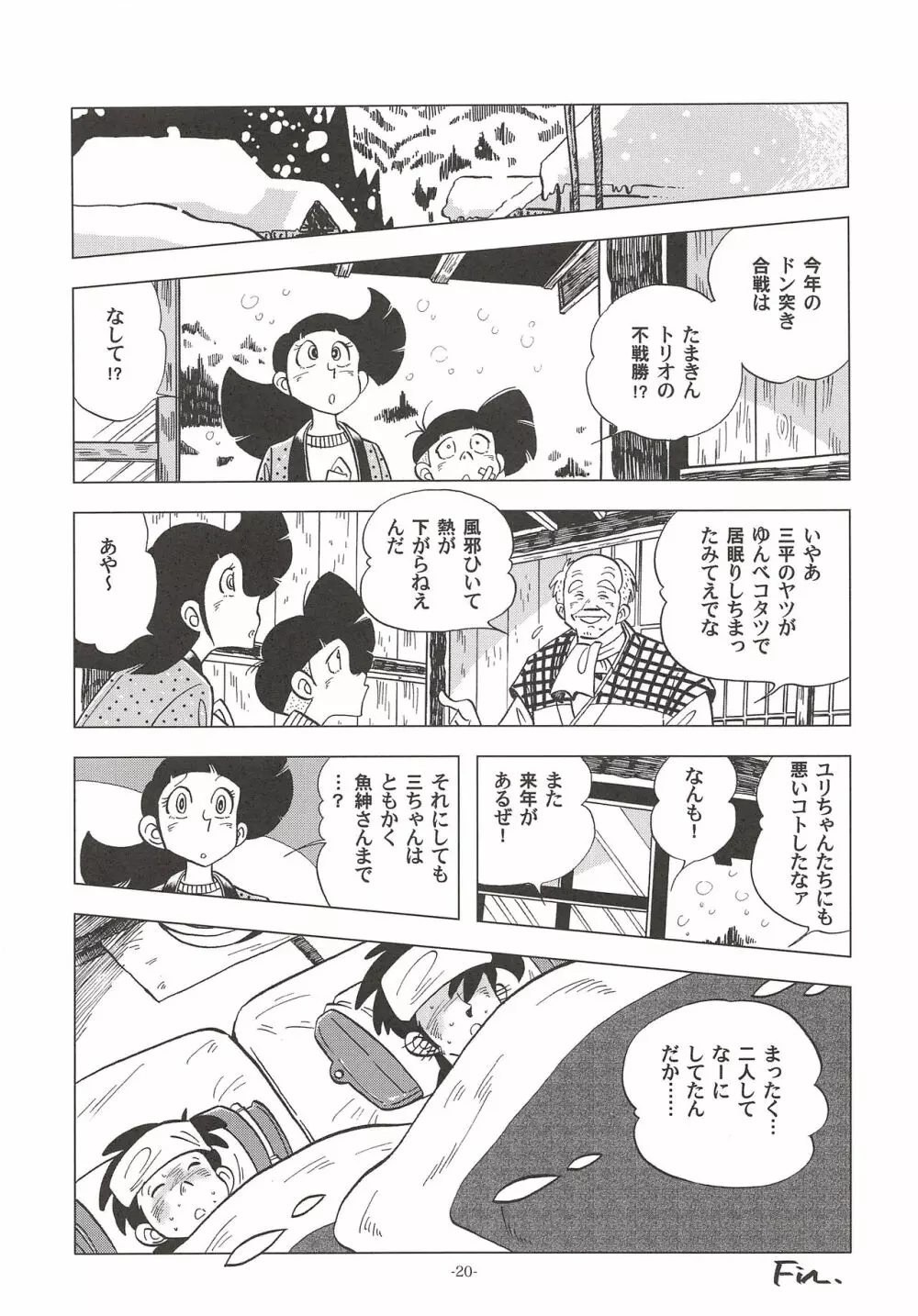 竿を握らしゃ日本一!! ドン突き編 Page.19