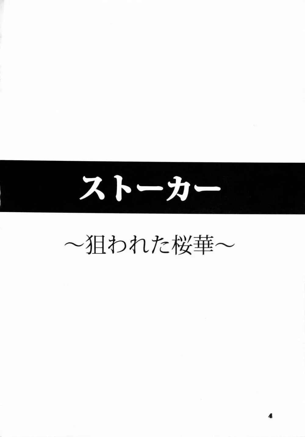 ストーカー ～狙われた桜華～ Page.3