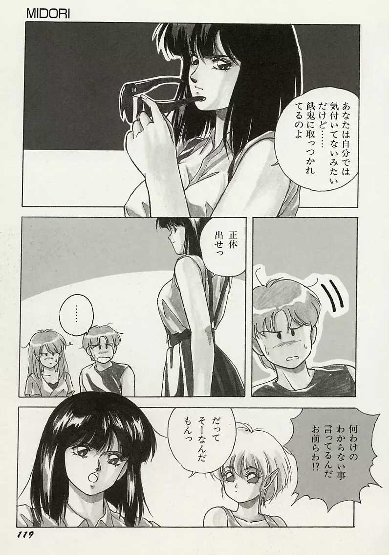 平成鬼草紙MIDORI Page.120