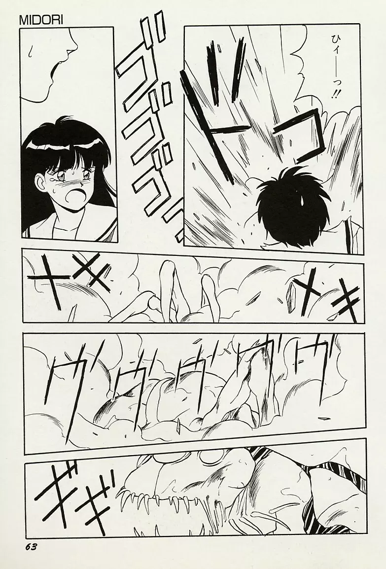 平成鬼草紙MIDORI Page.64